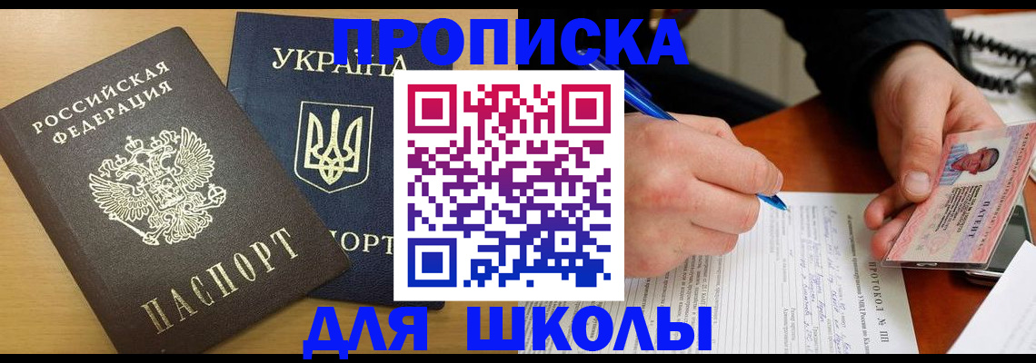 регистрация для школы в ЕАО